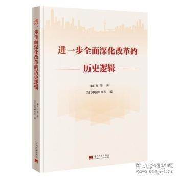進(jìn)一步全面深化改革的歷史邏輯