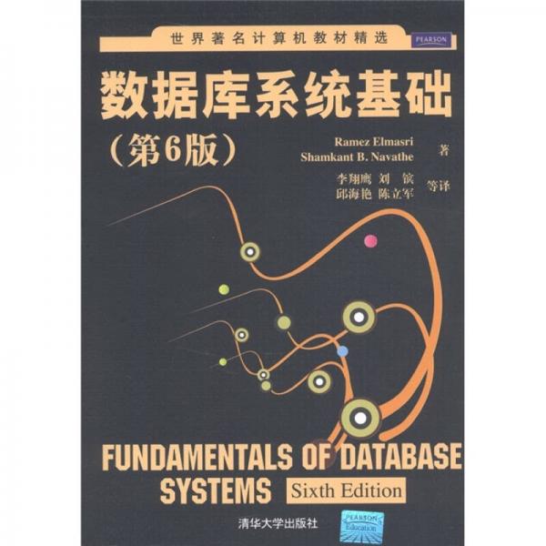 世界著名计算机教材精选：数据库系统基础（第6版）