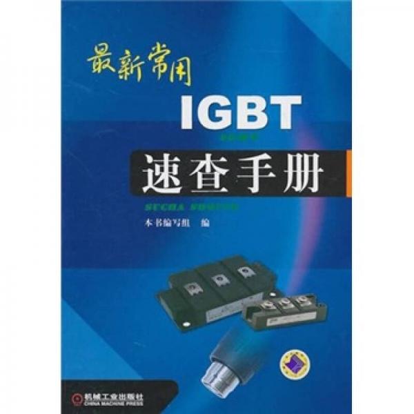 最新常用IGBT速查手册