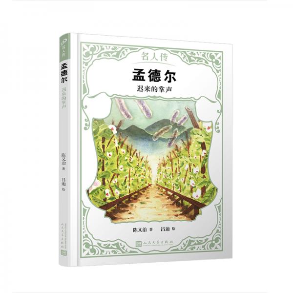 孟德爾：遲來的掌聲（名人傳）