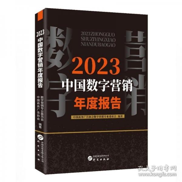 2023中國數(shù)字營銷年度報告