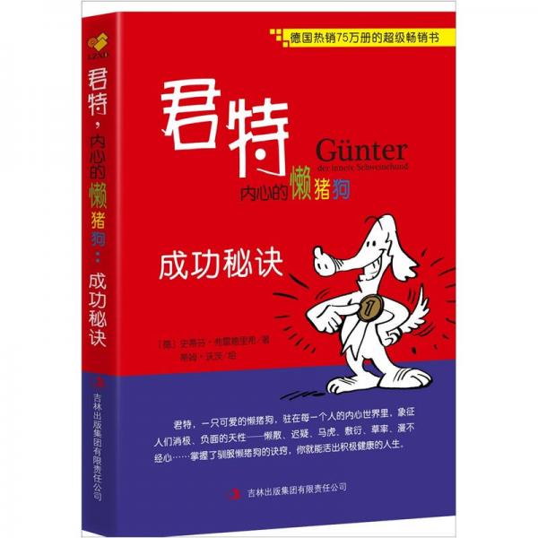 君特內(nèi)心的懶豬狗：成功秘訣