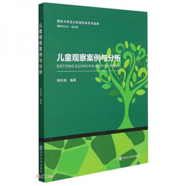 兒童觀察案例與分析/激發(fā)辦學活力區(qū)域改革系列成果
