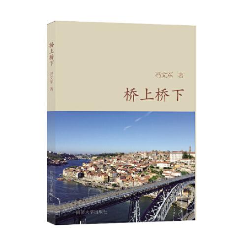 橋上橋下