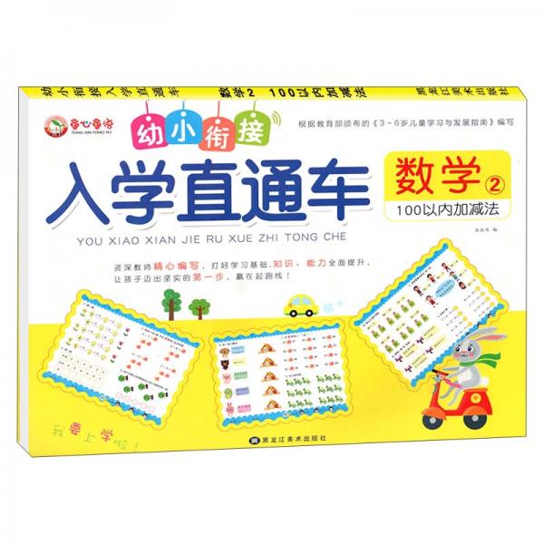 数学(2100以内加减法)/幼小衔接入学直通车