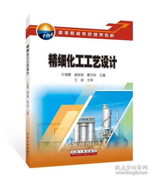 精細(xì)化工工藝設(shè)計(jì)