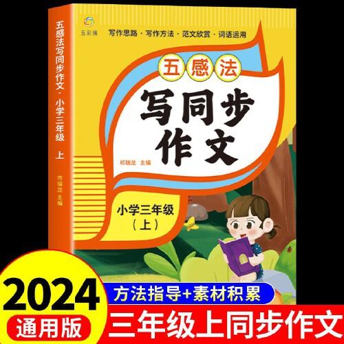 五感法寫(xiě)同步作文三年級(jí)上冊(cè)小學(xué)生作文書(shū)大全人教版擴(kuò)句修辭寫(xiě)作文寫(xiě)作技巧方法素材積累書(shū)優(yōu)秀作文選精選語(yǔ)文閱讀理解專項(xiàng)訓(xùn)練