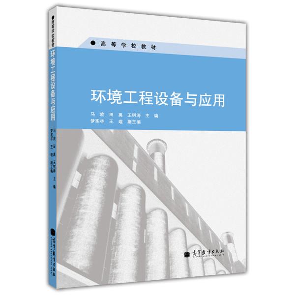 環(huán)境工程設備與應用