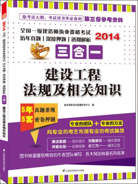 2014全国一级建造师执业资格考试历年真题·深度押题·透彻解析三合一：建设工程法规及相关知识