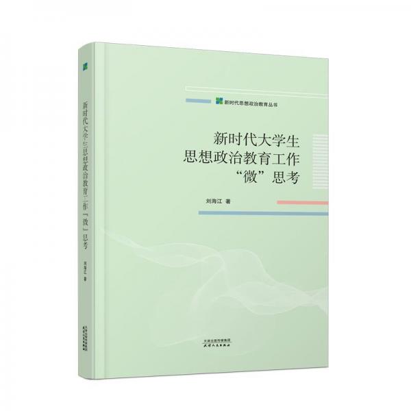新時代思想政治教育叢書:新時代大學(xué)生思想政治教育工作“微”思