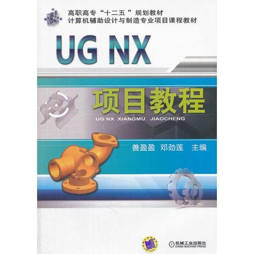 UG NX项目教程（高职高专“十二五”规划教材  计算机辅助设计与制造专业项目课程教材）