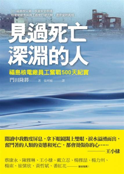 見過死亡深淵的人: 福島核電廠員工奮戰(zhàn)500天紀(jì)實