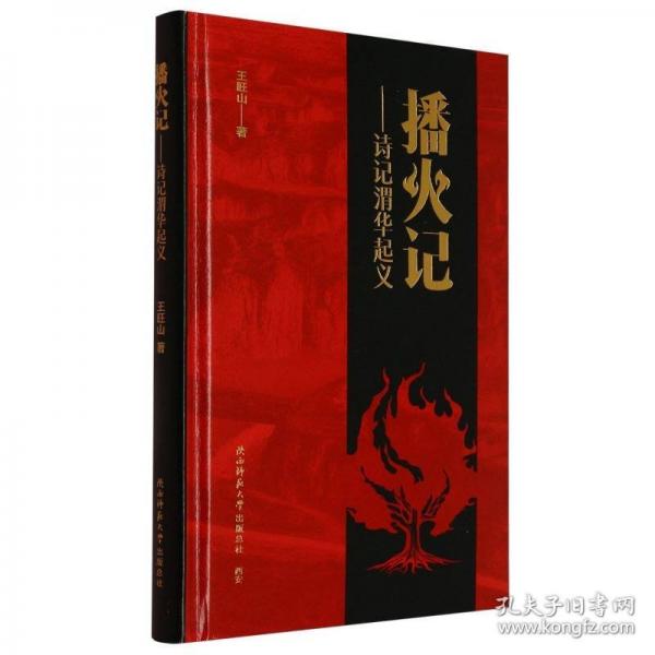 播火记诗记渭华起义