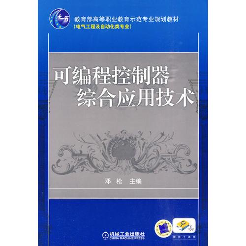 可編程控制器綜合應(yīng)用技術(shù)(理實(shí)一體)