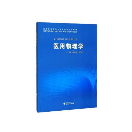 醫(yī)用物理學(xué)
