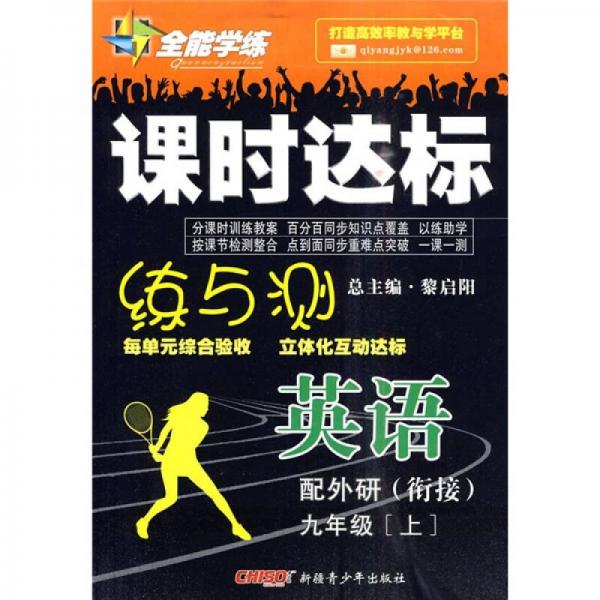 全能学练·课时达标练与测：英语（9年级上）（配外研）（衔接）