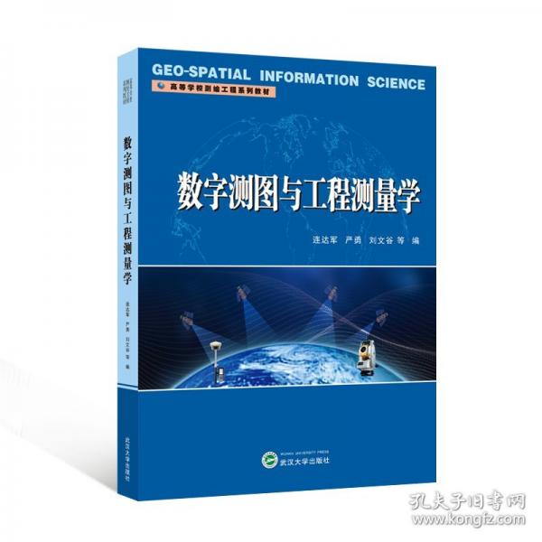 數(shù)字測(cè)圖與工程測(cè)量學(xué)