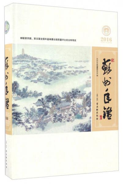蘇州年鑒