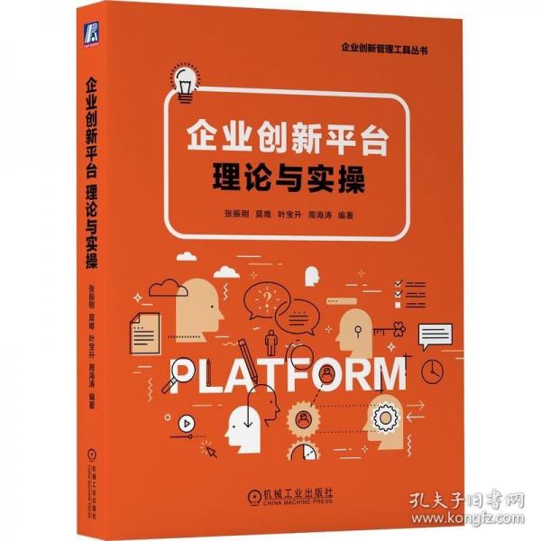 企業(yè)創(chuàng)新平臺 理論與實操