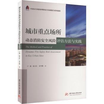 城市重點(diǎn)場(chǎng)所動(dòng)態(tài)消防安全風(fēng)險(xiǎn)評(píng)估方法與實(shí)踐