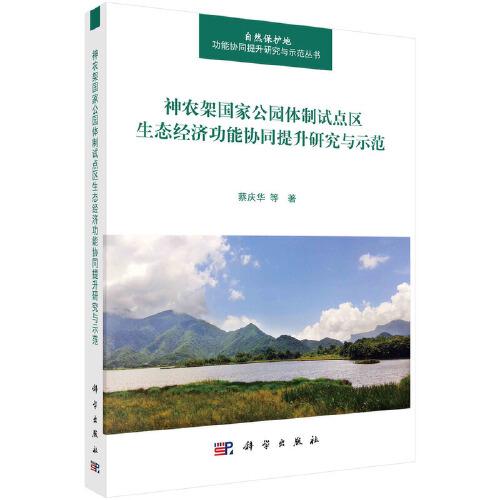 神農(nóng)架國家公園體制試點區(qū)生態(tài)經(jīng)濟(jì)功能協(xié)同提升研究與示范