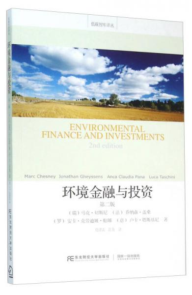 环境金融与投资（第2版）