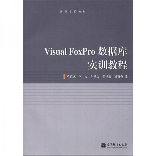 高等学校教材：Visual Foxpro数据库实训教程