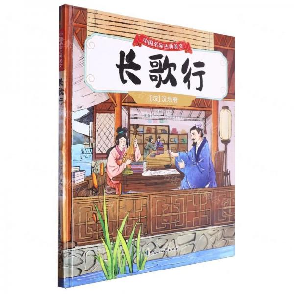 长歌行(精)/中国名家古典美文