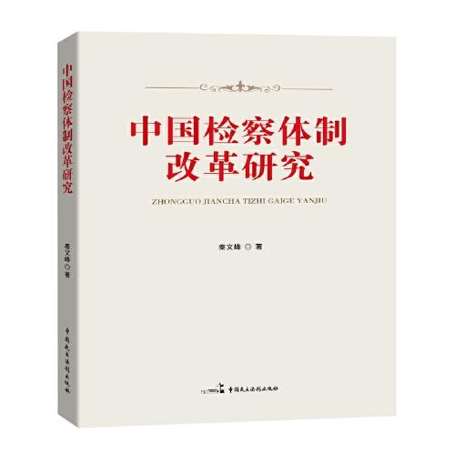 中国检察体制改革研究