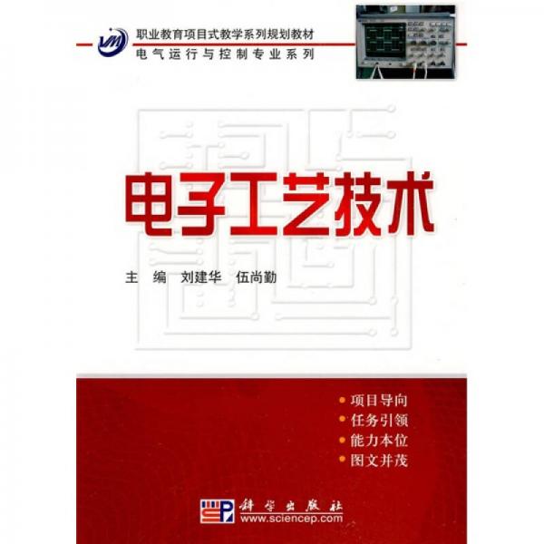 職業(yè)教育項(xiàng)目式教學(xué)系列規(guī)劃教材·電氣運(yùn)行與控制專業(yè)系列：電子工藝技術(shù)