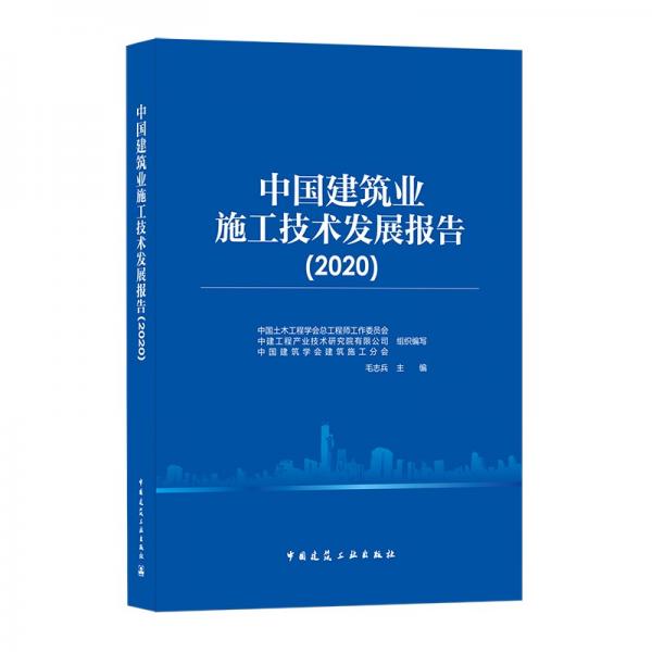 中國(guó)建筑業(yè)施工技術(shù)發(fā)展報(bào)告（2020）