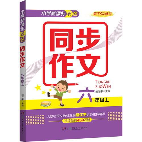 小学新课标双色同步作文（六年级上）