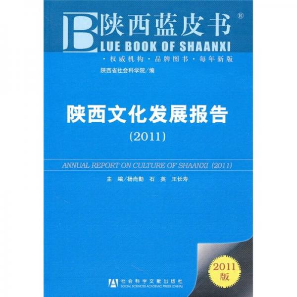 陜西文化發(fā)展報(bào)告2011