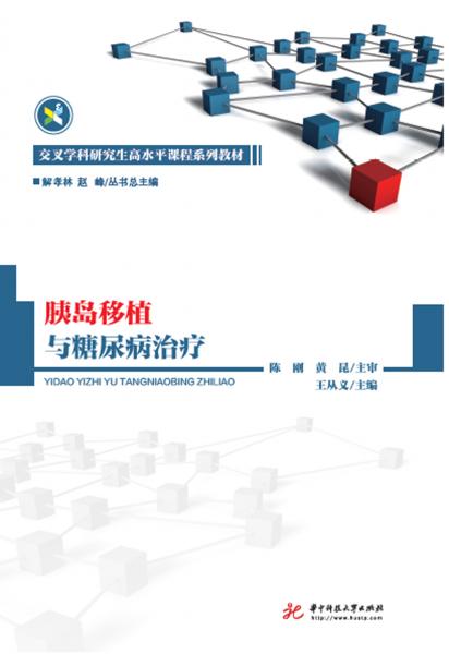 胰島移植與糖尿病治療