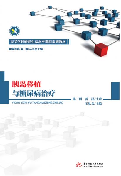 胰岛移植与糖尿病治疗