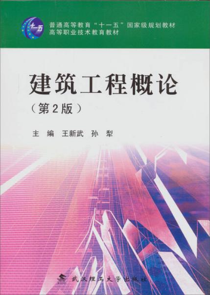 普通高等教育“十一五”國家級規(guī)劃教材·高等職業(yè)技術教育教材：建筑工程概論（第2版）