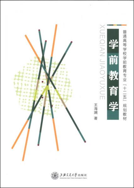學前教育學/普通高等學校學前教育專業(yè)“十二五”規(guī)劃教材