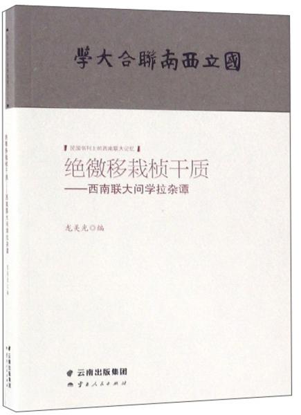 絕徼移栽楨干質(zhì)：西南聯(lián)大問學(xué)拉雜譚