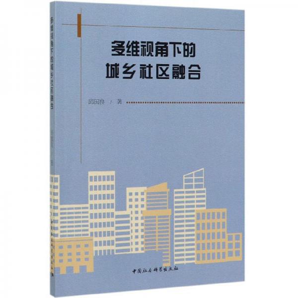 多維視角下的城鄉(xiāng)社區(qū)融合