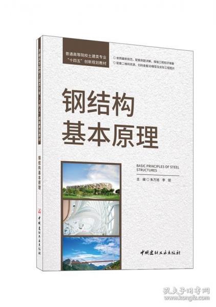 鋼結構基本原理/普通高等院校土建類專業(yè)“十四五”創(chuàng)新規(guī)劃教材