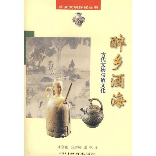 醉乡酒海古代文物与酒文化