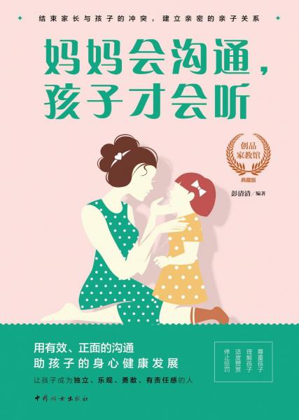 媽媽會(huì)溝通.孩子才會(huì)聽(tīng) 