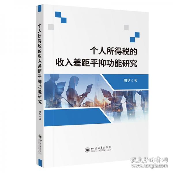 個人所得稅的收入差距平抑功能研究