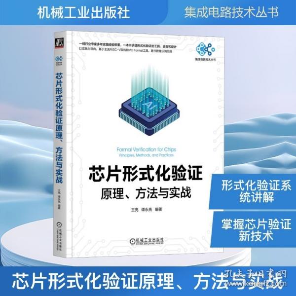 芯片形式化验证原理、方法与实战