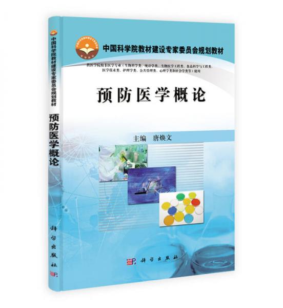 预防医学概论/中国科学院教材建设专家委员会规划教材