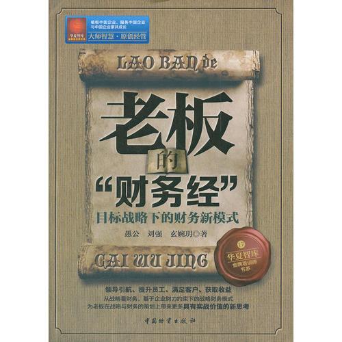 老板的“財(cái)務(wù)經(jīng)”