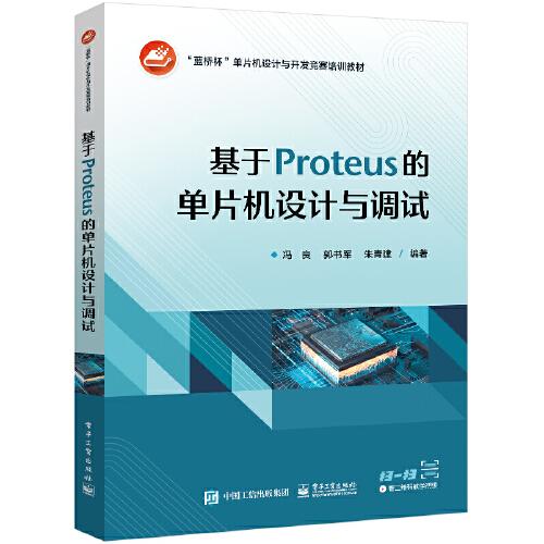 基于Proteus的單片機(jī)設(shè)計(jì)與調(diào)試