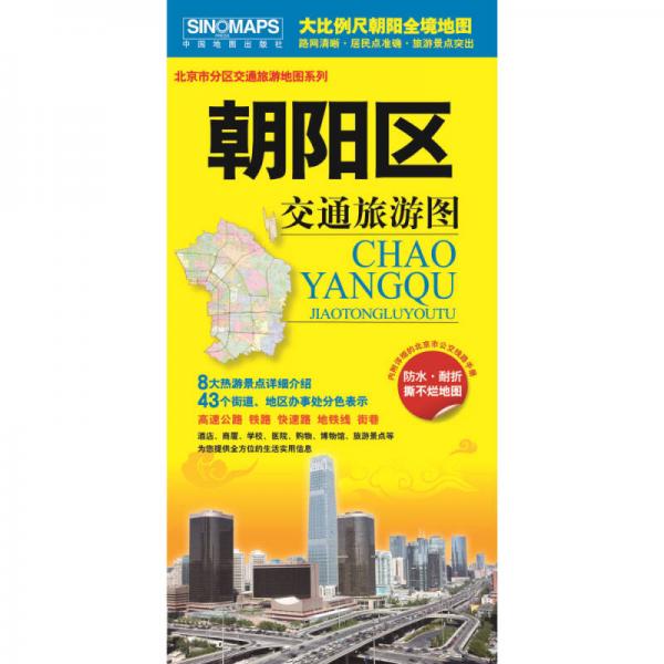 北京市分区交通旅游地图系列-朝阳区交通旅游图（内附详细的北京市公交线路手册）