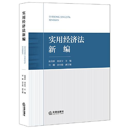 實用經(jīng)濟法新編