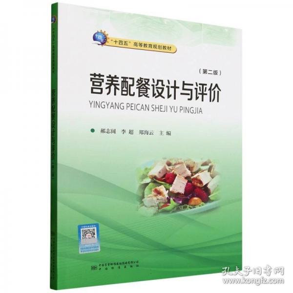 營養(yǎng)配餐設(shè)計(jì)與評價(jià)